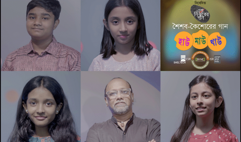 ‘হাও মাও খাও এনা মুল করিম নিরঝরের নতুন শিশুদের সঙ্গীত অ্যালবাম প্রকাশ ‘হাও মাও খাও’: এনা মুল করিম নিরঝরের নতুন শিশুদের সঙ্গীত অ্যালবাম প্রকাশ