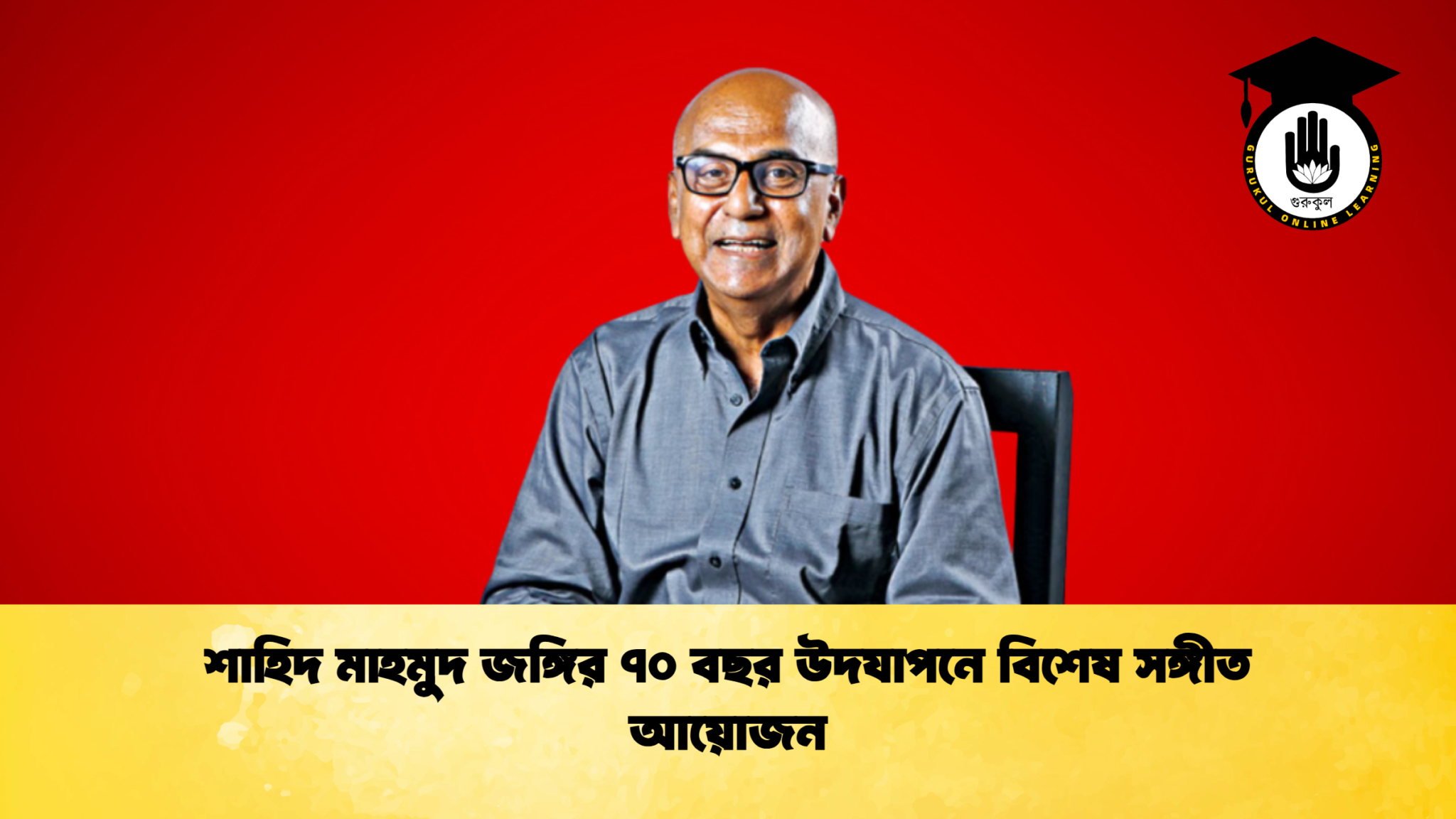 news thumbnail 1765172969809 শাহিদ মাহমুদ জঙ্গির ৭০ বছর উদযাপনে বিশেষ সঙ্গীত আয়োজন