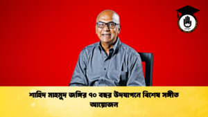 news thumbnail 1765172969809 শাহিদ মাহমুদ জঙ্গির ৭০ বছর উদযাপনে বিশেষ সঙ্গীত আয়োজন