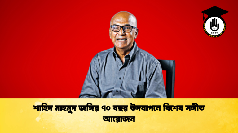 news thumbnail 1765172969809 শাহিদ মাহমুদ জঙ্গির ৭০ বছর উদযাপনে বিশেষ সঙ্গীত আয়োজন