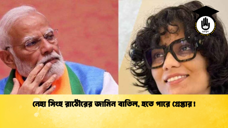 news thumbnail 1765174446808 নেহা সিংহ রাঠৌরের আগাম জামিন খারিজ—গ্রেপ্তার আশঙ্কায় বিতর্কের কেন্দ্রবিন্দুতে জনপ্রিয় ভোজপুরি গায়িকা