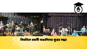 news thumbnail 1765175164801 সিডনিতে প্রবাসী বাঙালিদের সুরের সন্ধ্যা