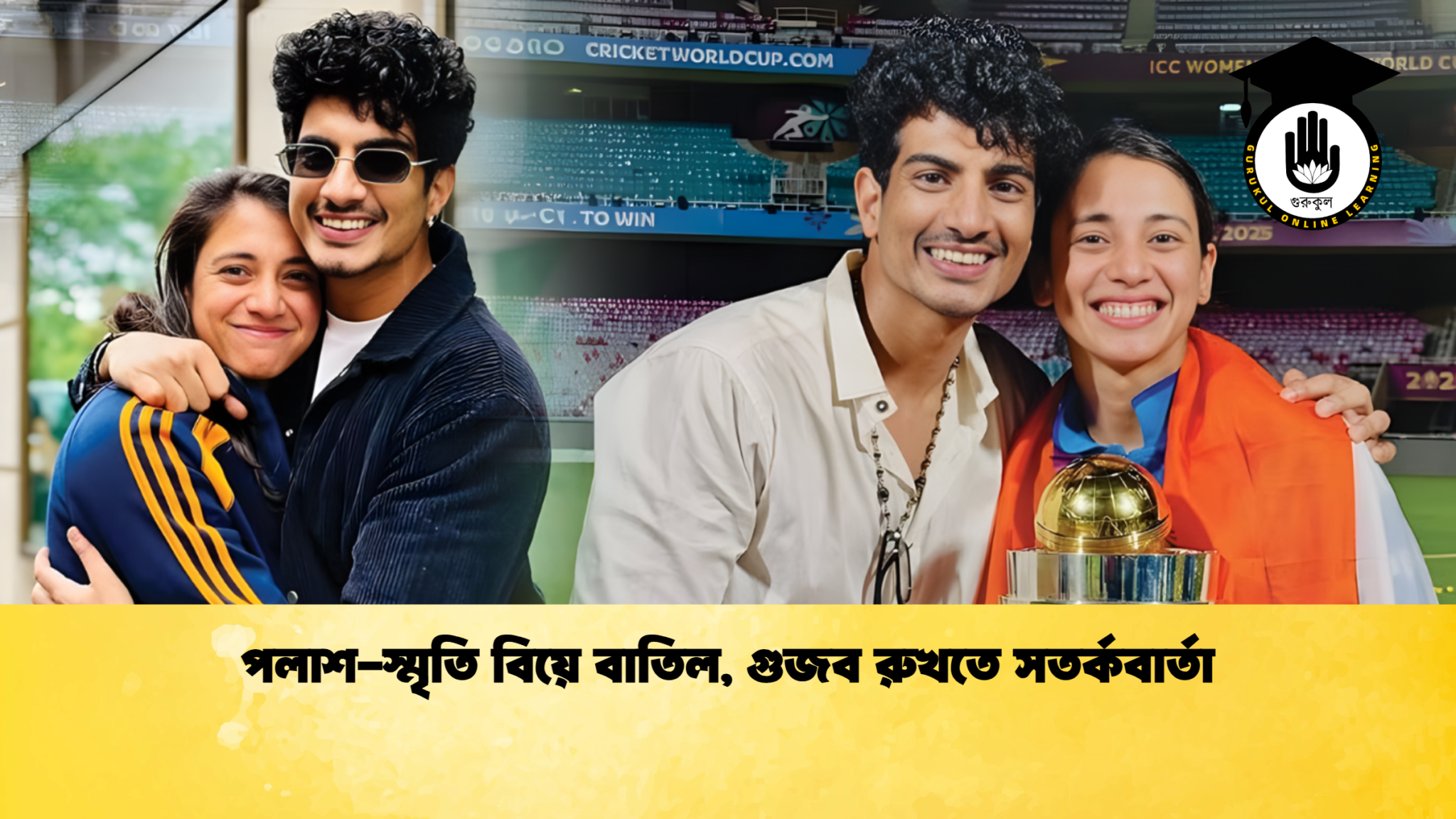 news thumbnail 1765177553950 পলাশ-স্মৃতি বিয়ে বাতিল, গুজব রুখতে সতর্কবার্তা