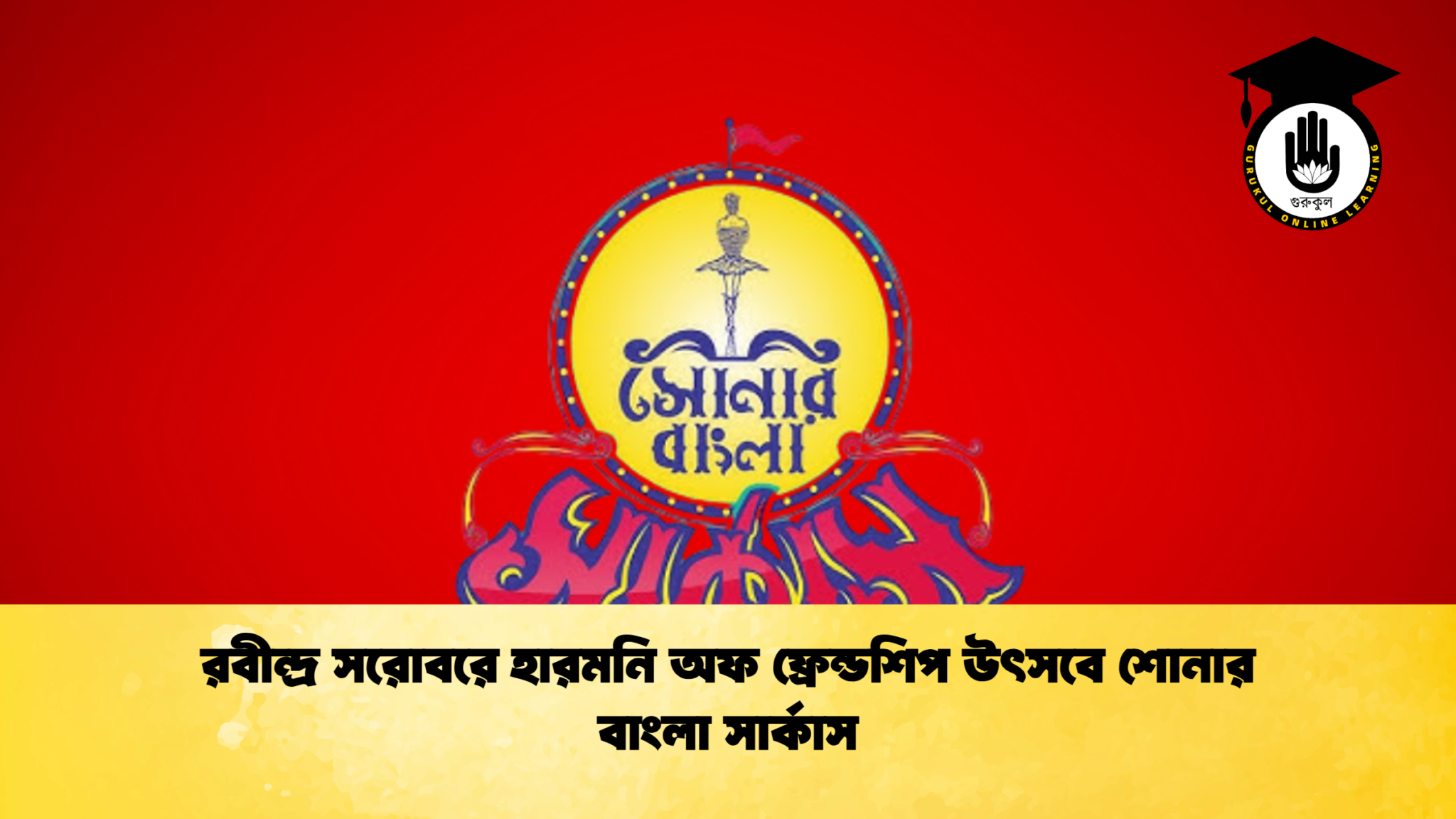 রবীন্দ্র সরোবরে হারমনি অফ ফ্রেন্ডশিপ উৎসবে শোনার বাংলা সার্কাস 1 news thumbnail 1765190142925 রবীন্দ্র সরোবরে হারমনি অফ ফ্রেন্ডশিপ উৎসবে শোনার বাংলা সার্কাস