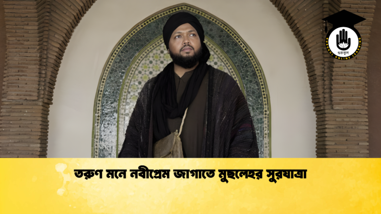 তরুণ মনে নবীপ্রেম জাগাতে মুছলেহর সুরযাত্রা news thumbnail 1765292920550 তরুণ মনে নবীপ্রেম জাগাতে মুছলেহর সুরযাত্রা