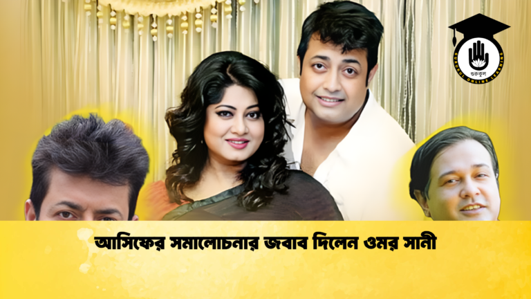 আসিফের সমালোচনার জবাব দিলেন ওমর সানী news thumbnail 1765295280987 আসিফের সমালোচনার জবাব দিলেন ওমর সানী