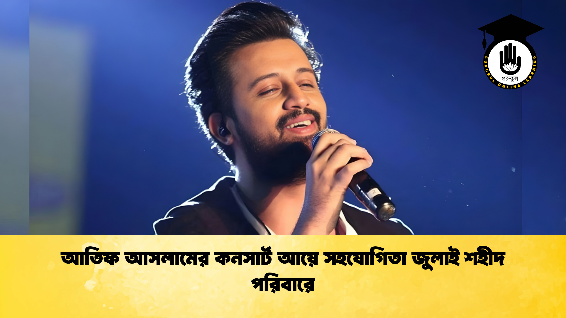 news thumbnail 1765343247756 আতিফ আসলামের কনসার্ট আয়ে সহযোগিতা জুলাই শহীদ পরিবারে