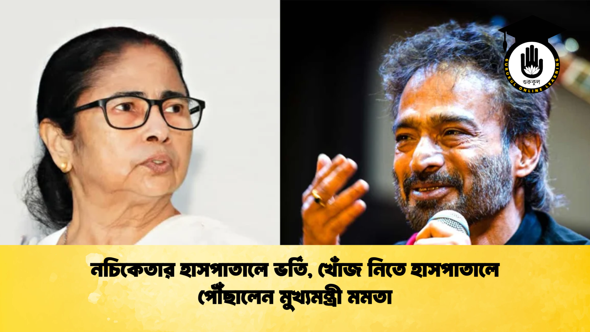 news thumbnail 1765367622306 নচিকেতার হাসপাতালে ভর্তি, খোঁজ নিতে হাসপাতালে পৌঁছালেন মুখ্যমন্ত্রী মমতা
