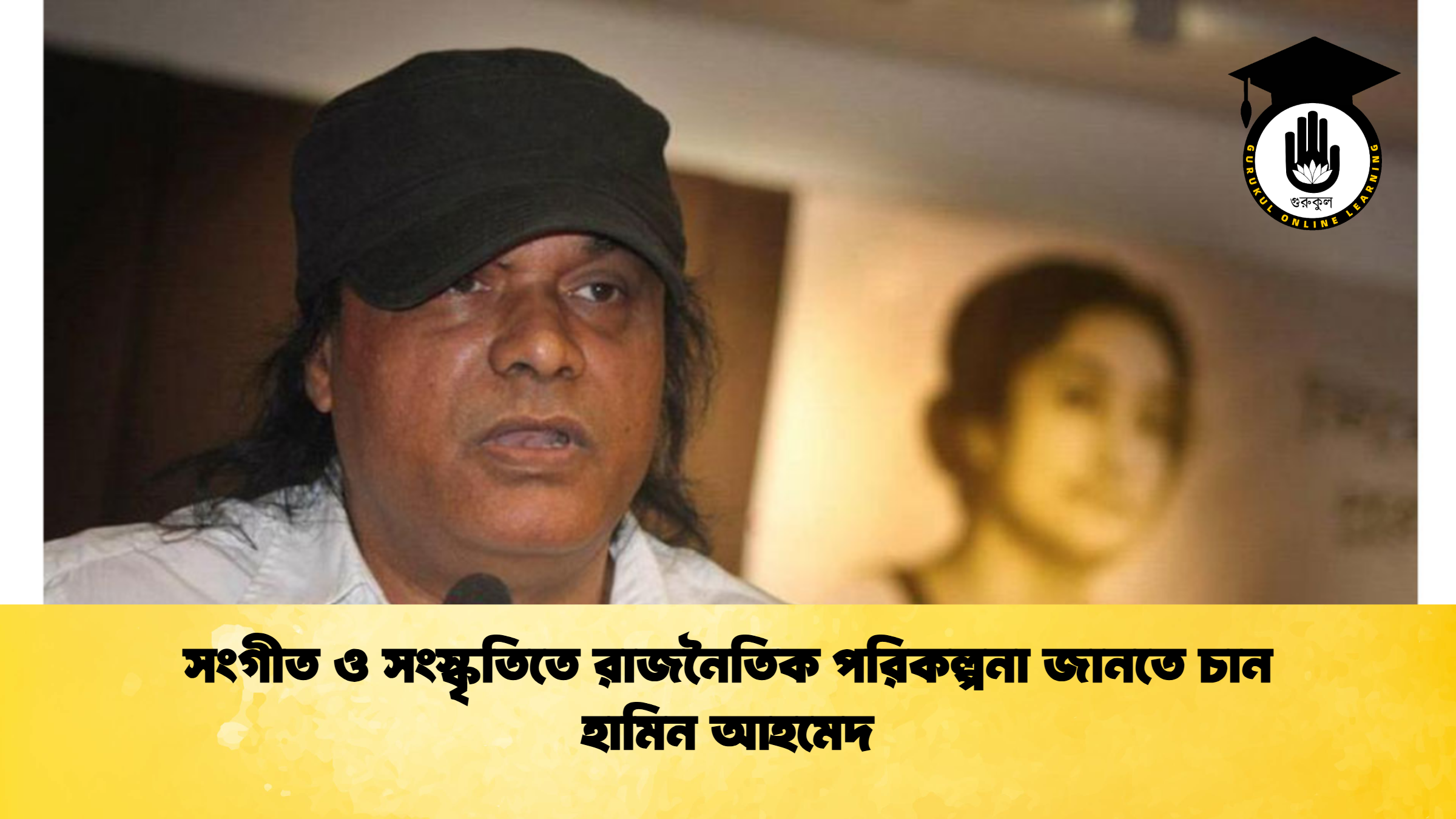 news thumbnail 1765425694864 সংগীত ও সংস্কৃতিতে রাজনৈতিক পরিকল্পনা জানতে চান হামিন আহমেদ