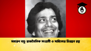 news thumbnail 1765453277073 সমরেশ বসু: রাজনৈতিক সংগ্রামী ও সাহিত্যের চিরন্তন রত্ন
