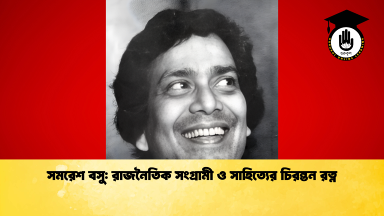 news thumbnail 1765453277073 সমরেশ বসু: রাজনৈতিক সংগ্রামী ও সাহিত্যের চিরন্তন রত্ন