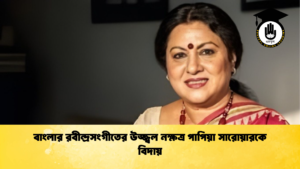news thumbnail 1765515738643 বাংলার রবীন্দ্রসংগীতের উজ্জ্বল নক্ষত্র পাপিয়া সারোয়ারকে বিদায়