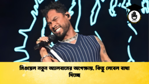 news thumbnail 1765519687730 মিগুয়েল নতুন অ্যালবামের অপেক্ষায়, কিন্তু লেবেল বাধা দিচ্ছে