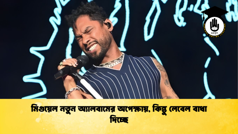 news thumbnail 1765519687730 মিগুয়েল নতুন অ্যালবামের অপেক্ষায়, কিন্তু লেবেল বাধা দিচ্ছে