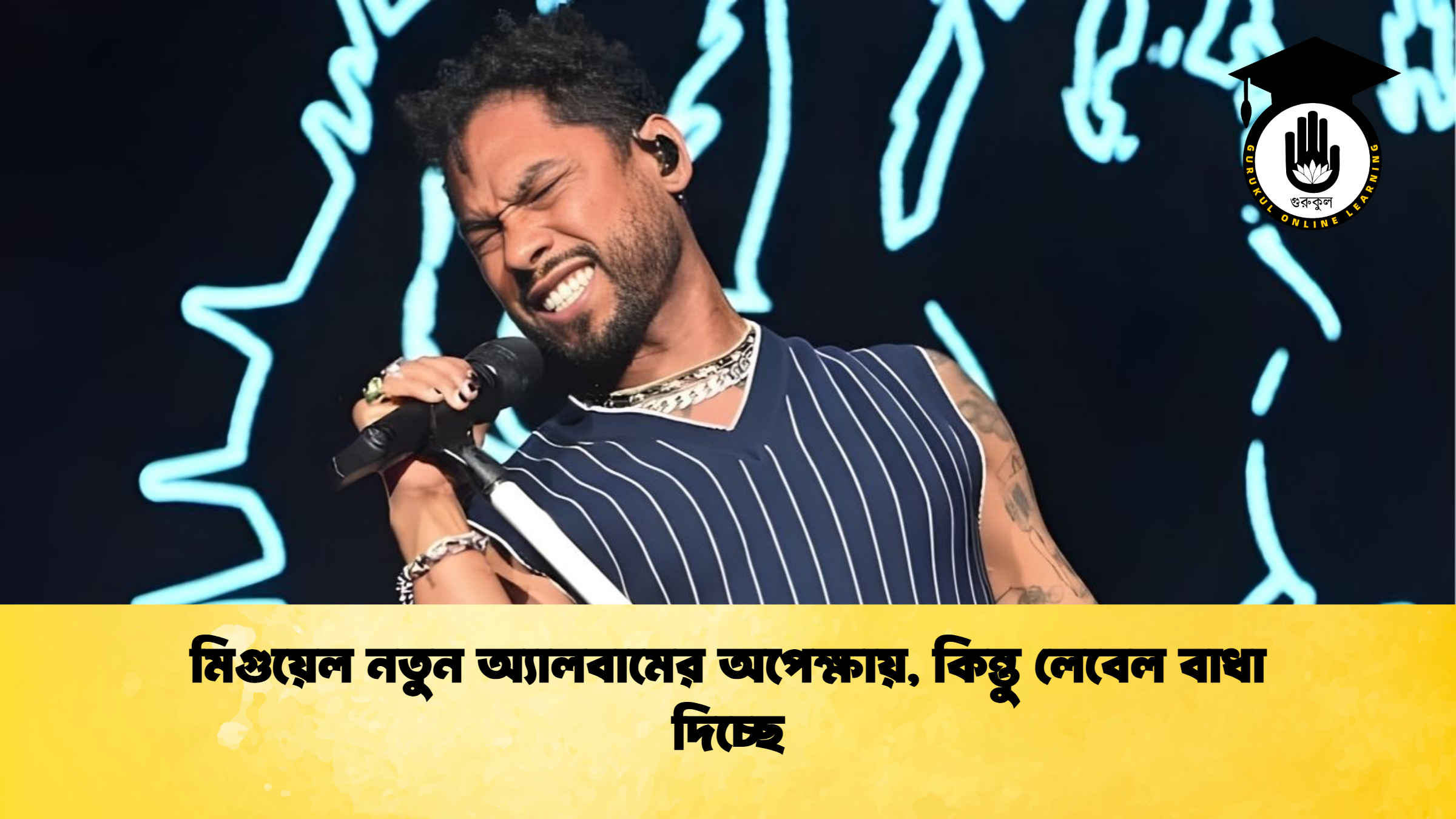 news thumbnail 1765519687730 মিগুয়েল নতুন অ্যালবামের অপেক্ষায়, কিন্তু লেবেল বাধা দিচ্ছে