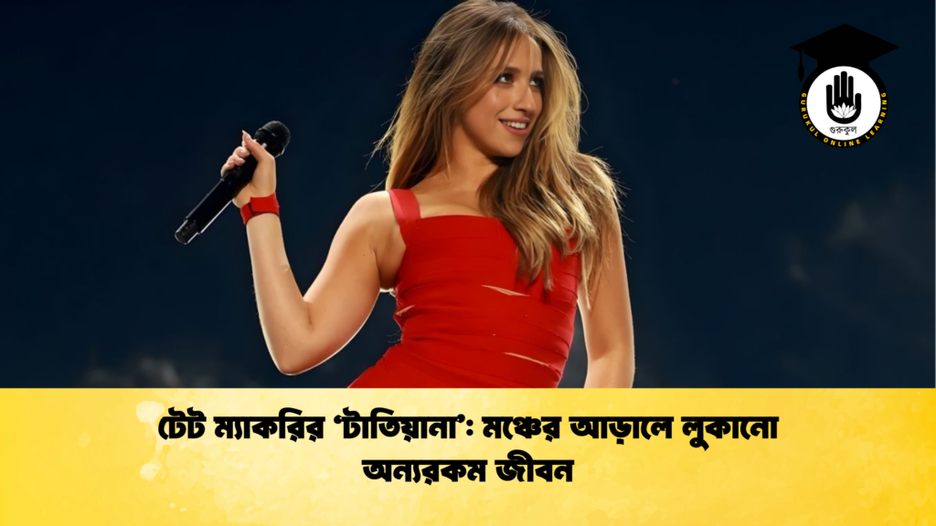 টেট ম্যাকরির ‘টাতিয়ানা’: মঞ্চের আড়ালে লুকানো অন্যরকম জীবন 3 news thumbnail 1765522852858 টেট ম্যাকরির ‘টাতিয়ানা’: মঞ্চের আড়ালে লুকানো অন্যরকম জীবন
