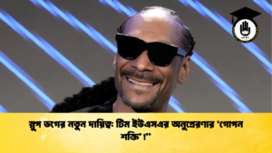 news thumbnail 1765524798943 স্নুপ ডগের নতুন দায়িত্ব: টিম ইউএসএর অনুপ্রেরণার ‘গোপন শক্তি’!”