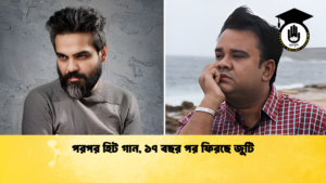 news thumbnail 1765597317208 পরপর হিট গান, ১৭ বছর পর ফিরছে জুটি