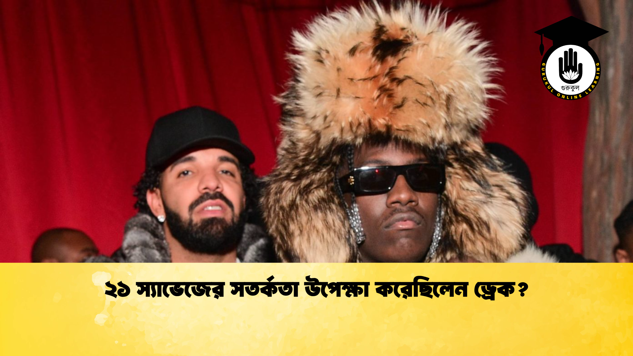 news thumbnail 1765619579815 ২১ স্যাভেজের সতর্কতা উপেক্ষা করেছিলেন ড্রেক?