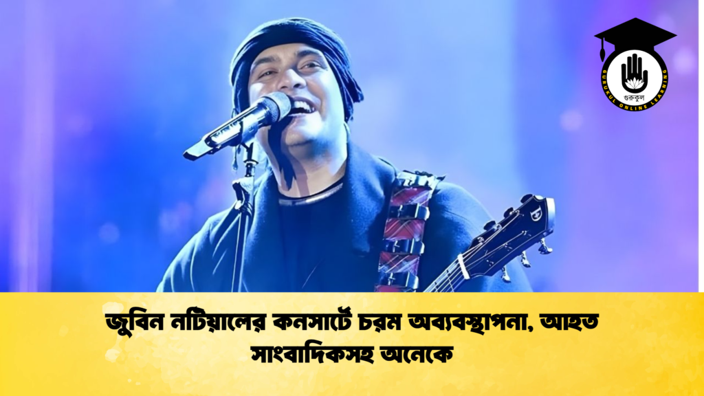 news thumbnail 1765671784206 জুবিন নটিয়ালের কনসার্টে চরম অব্যবস্থাপনা, আহত সাংবাদিকসহ অনেকে