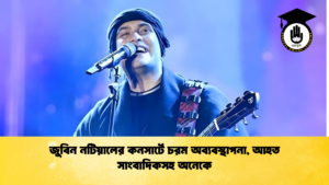 news thumbnail 1765671784206 জুবিন নটিয়ালের কনসার্টে চরম অব্যবস্থাপনা, আহত সাংবাদিকসহ অনেকে