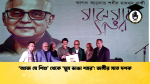 news thumbnail 1765676745944 ‘আজ যে শিশু’ থেকে ‘ঘুম ভাঙা শহর’: জঙ্গীর সাত দশক