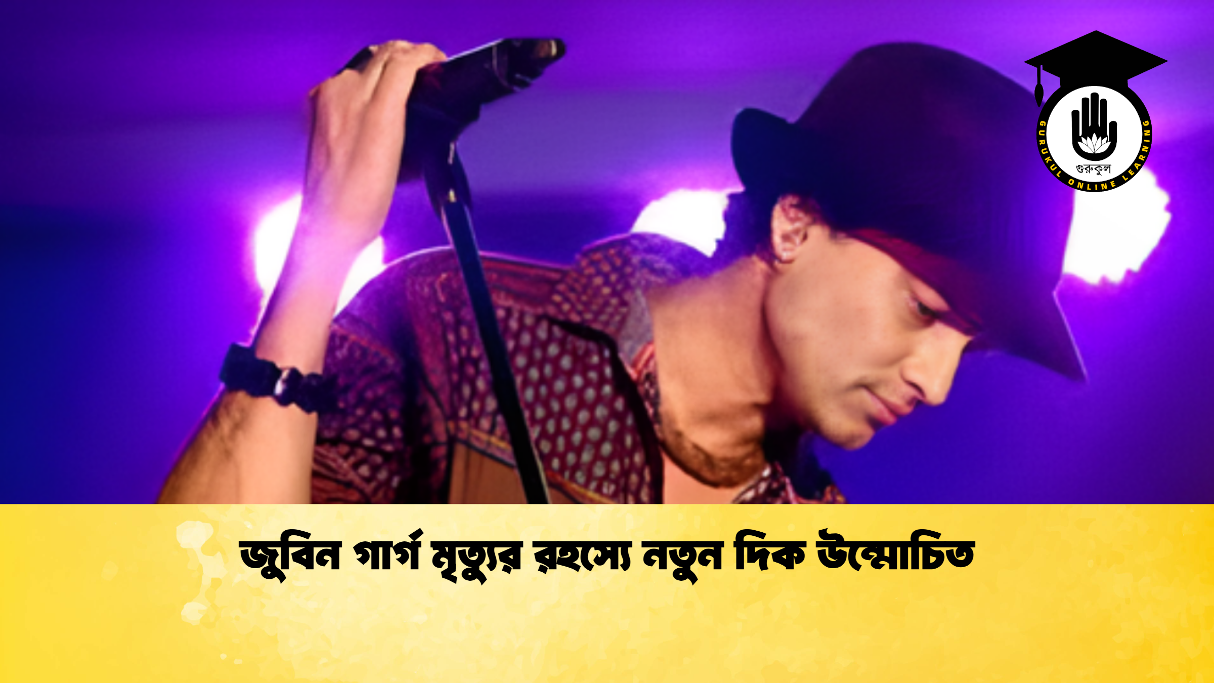 news thumbnail 1765691322718 জুবিন গার্গ মৃত্যুর রহস্যে নতুন দিক উন্মোচিত