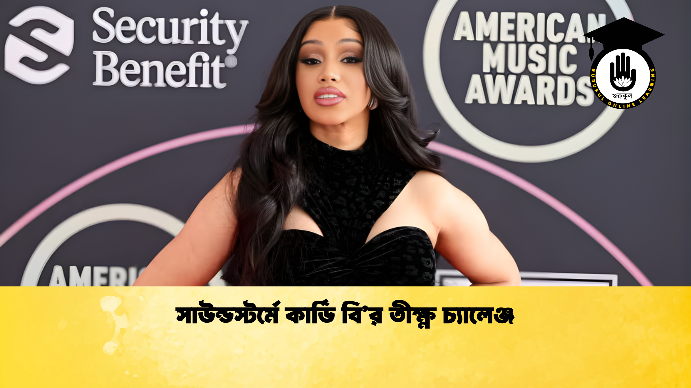 news thumbnail 1765700975612 সাউন্ডস্টর্মে কার্ডি বি’র তীক্ষ্ণ চ্যালেঞ্জ