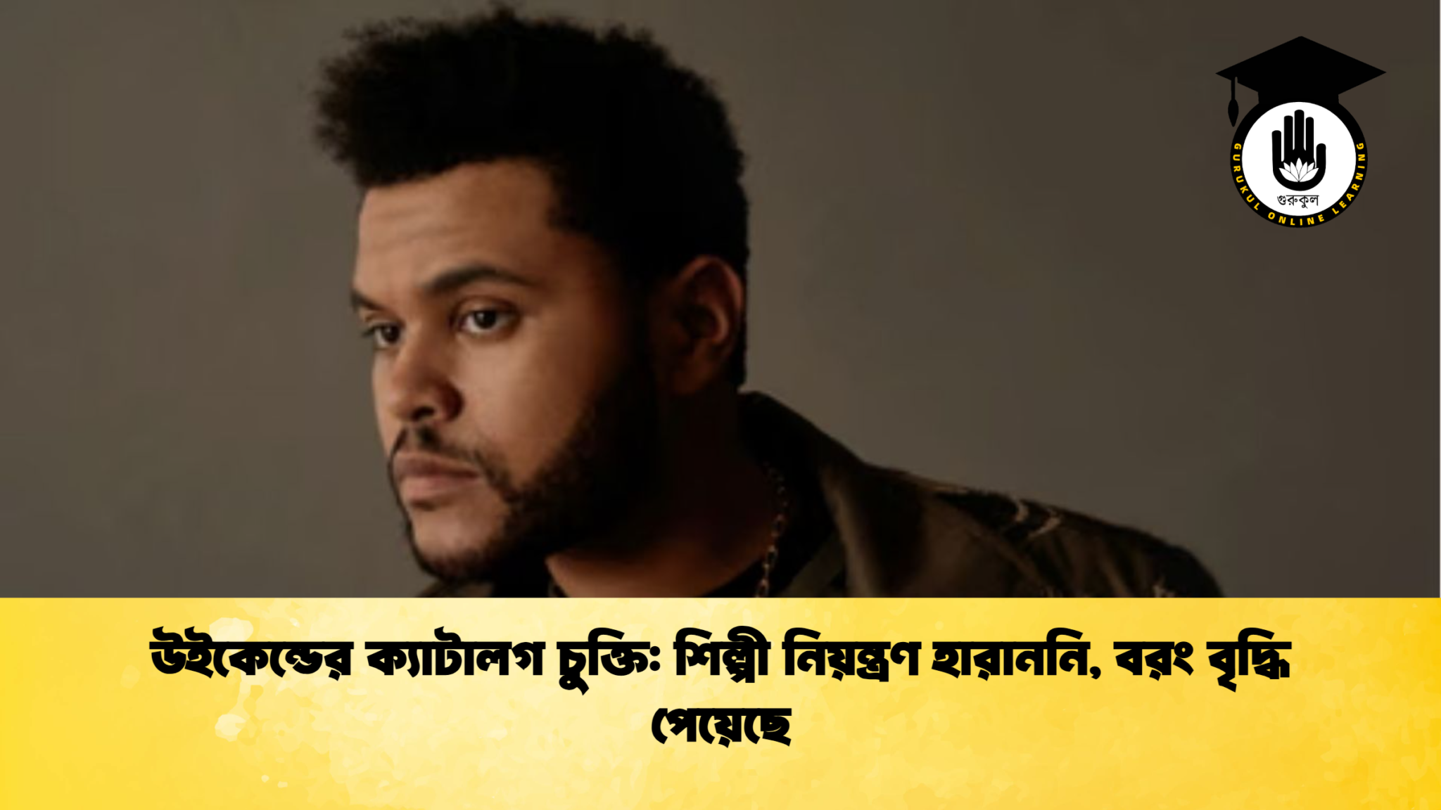 উইকেন্ডের ক্যাটালগ চুক্তি: শিল্পী নিয়ন্ত্রণ হারাননি, বরং বৃদ্ধি পেয়েছে 1 news thumbnail 1765773223906 উইকেন্ডের ক্যাটালগ চুক্তি: শিল্পী নিয়ন্ত্রণ হারাননি, বরং বৃদ্ধি পেয়েছে