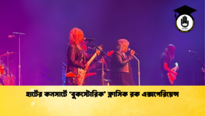 news thumbnail 1765780238313 হার্টের কনসার্টে ‘বুকস্টোরিক’ ক্লাসিক রক এক্সপেরিয়েন্স