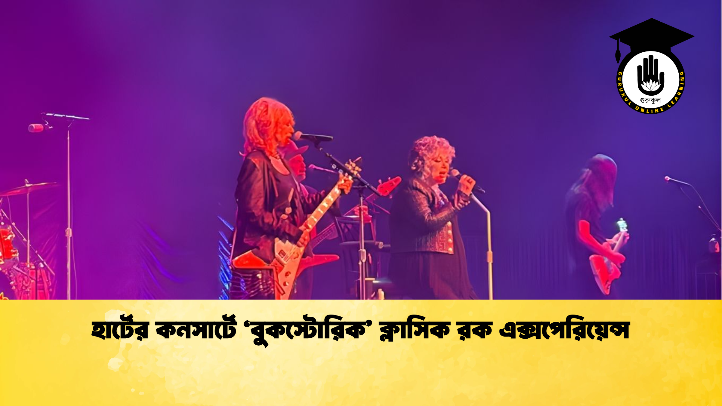 news thumbnail 1765780238313 হার্টের কনসার্টে ‘বুকস্টোরিক’ ক্লাসিক রক এক্সপেরিয়েন্স