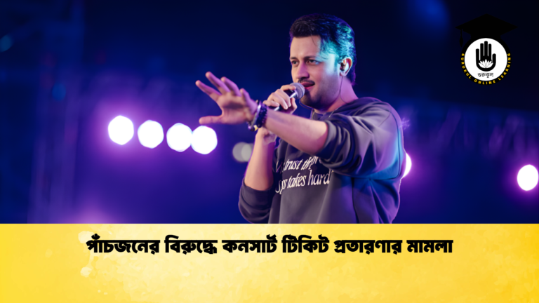 পাঁচজনের বিরুদ্ধে কনসার্ট টিকিট প্রতারণার মামলা
