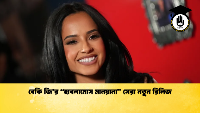 বেকি জি’র “হাবলামোস মানয়ানা” সেরা নতুন রিলিজ