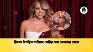 রিহানা উপস্থিত মারিয়াহ কেরির লাস ভেগাসের শোতে