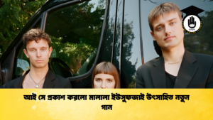 আই সে প্রকাশ করলো মালালা ইউসুফজাই উৎসাহিত নতুন গান