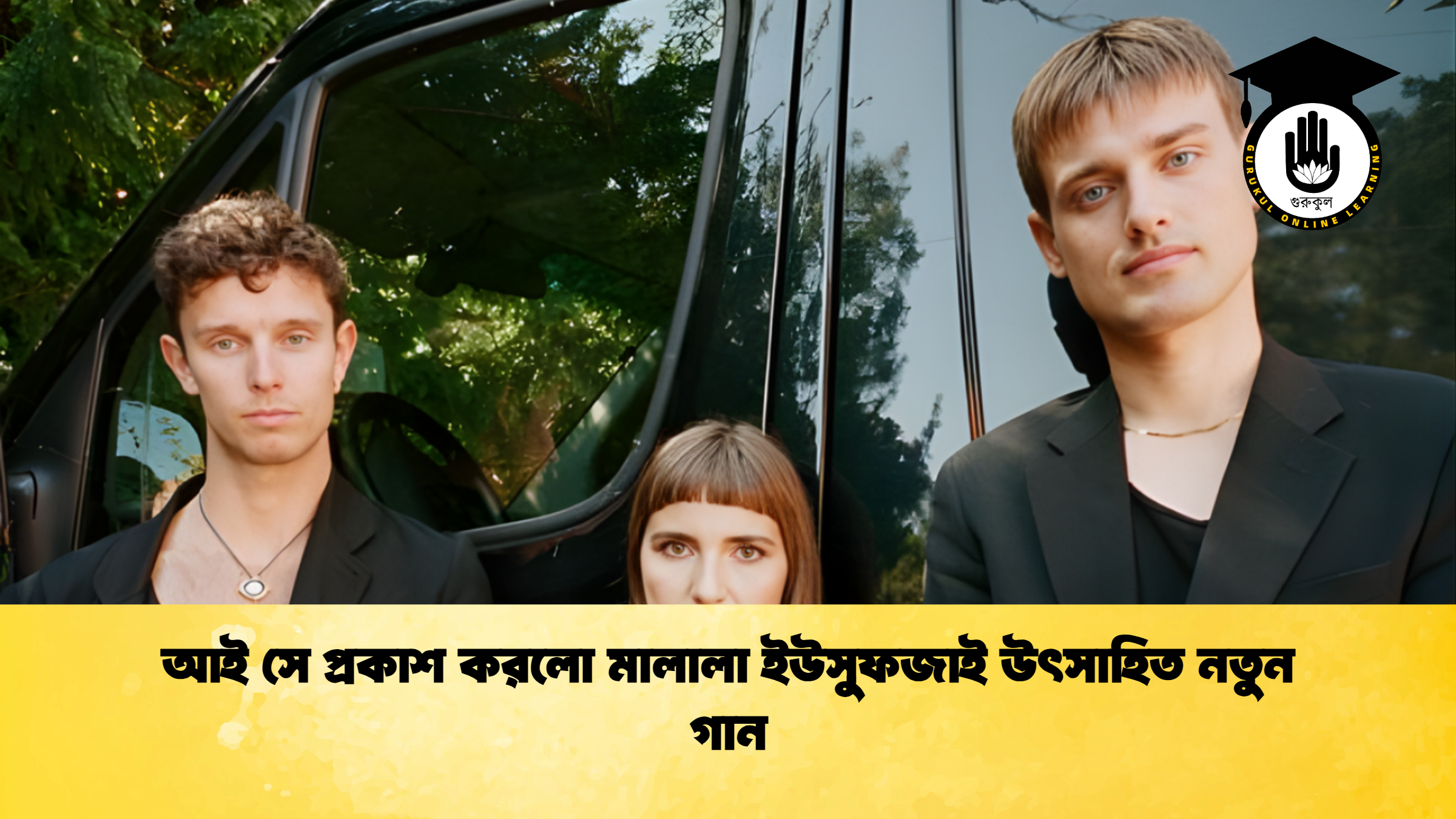 আই সে প্রকাশ করলো মালালা ইউসুফজাই উৎসাহিত নতুন গান