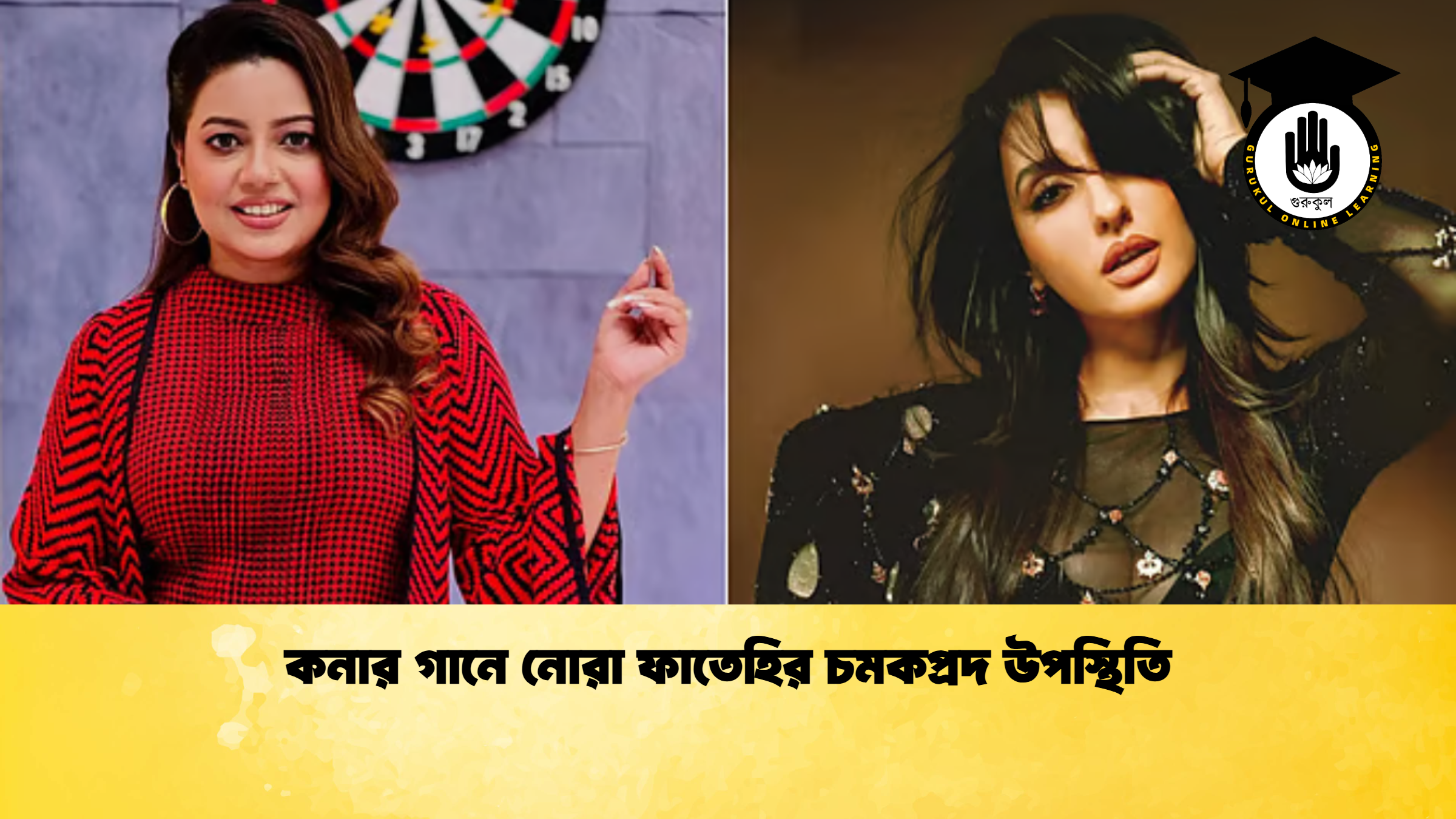 কনার গানে নোরা ফাতেহির চমকপ্রদ উপস্থিতি