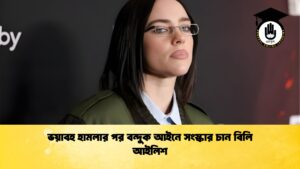 ভয়াবহ হামলার পর বন্দুক আইনে সংস্কার চান বিলি আইলিশ