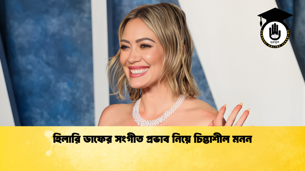 ব্যক্তিত্ব হিলারি ডাফের সংগীত প্রভাব নিয়ে চিন্তাশীল মনন