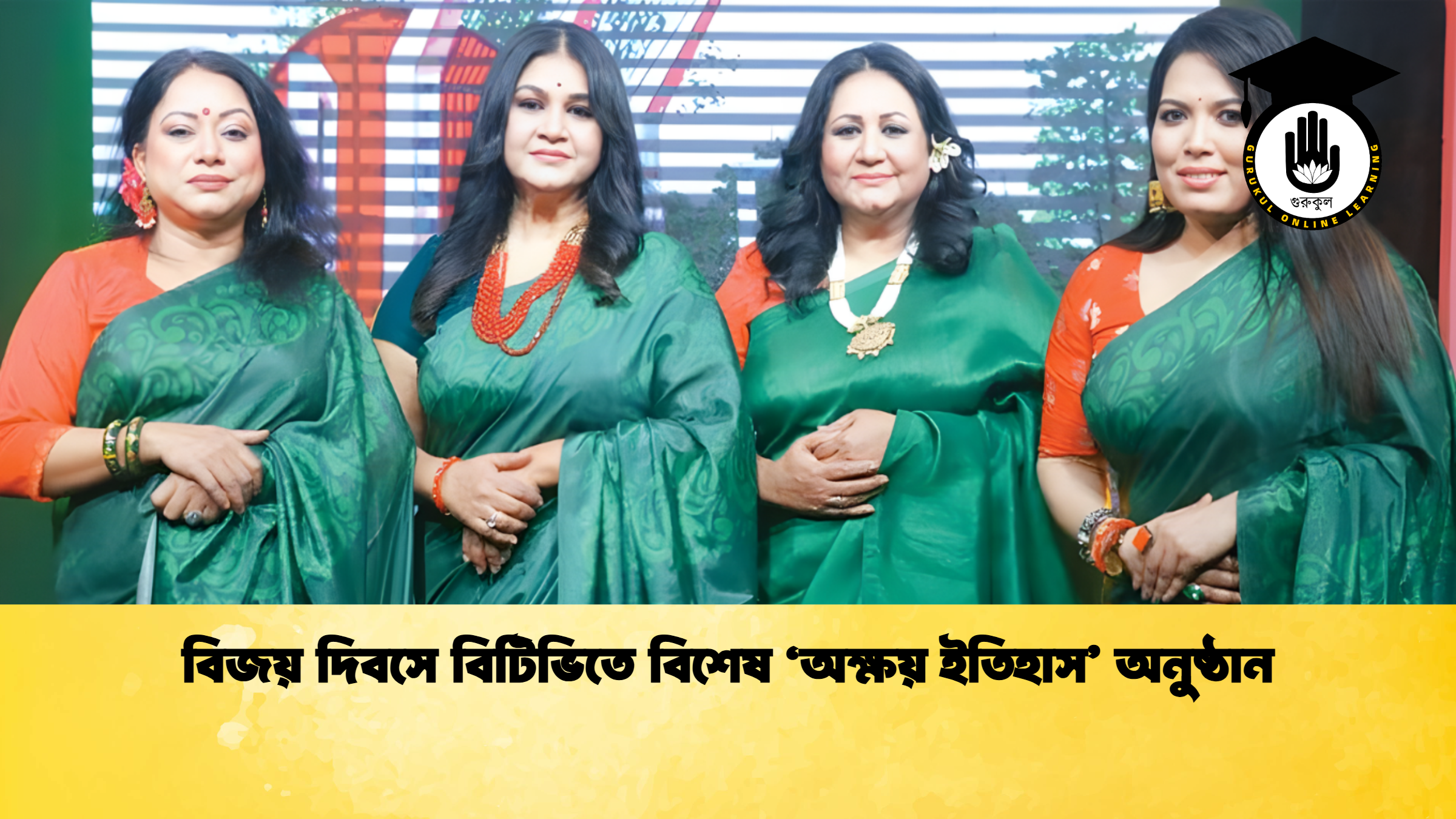 বিজয় দিবসে বিটিভিতে বিশেষ ‘অক্ষয় ইতিহাস’ অনুষ্ঠান