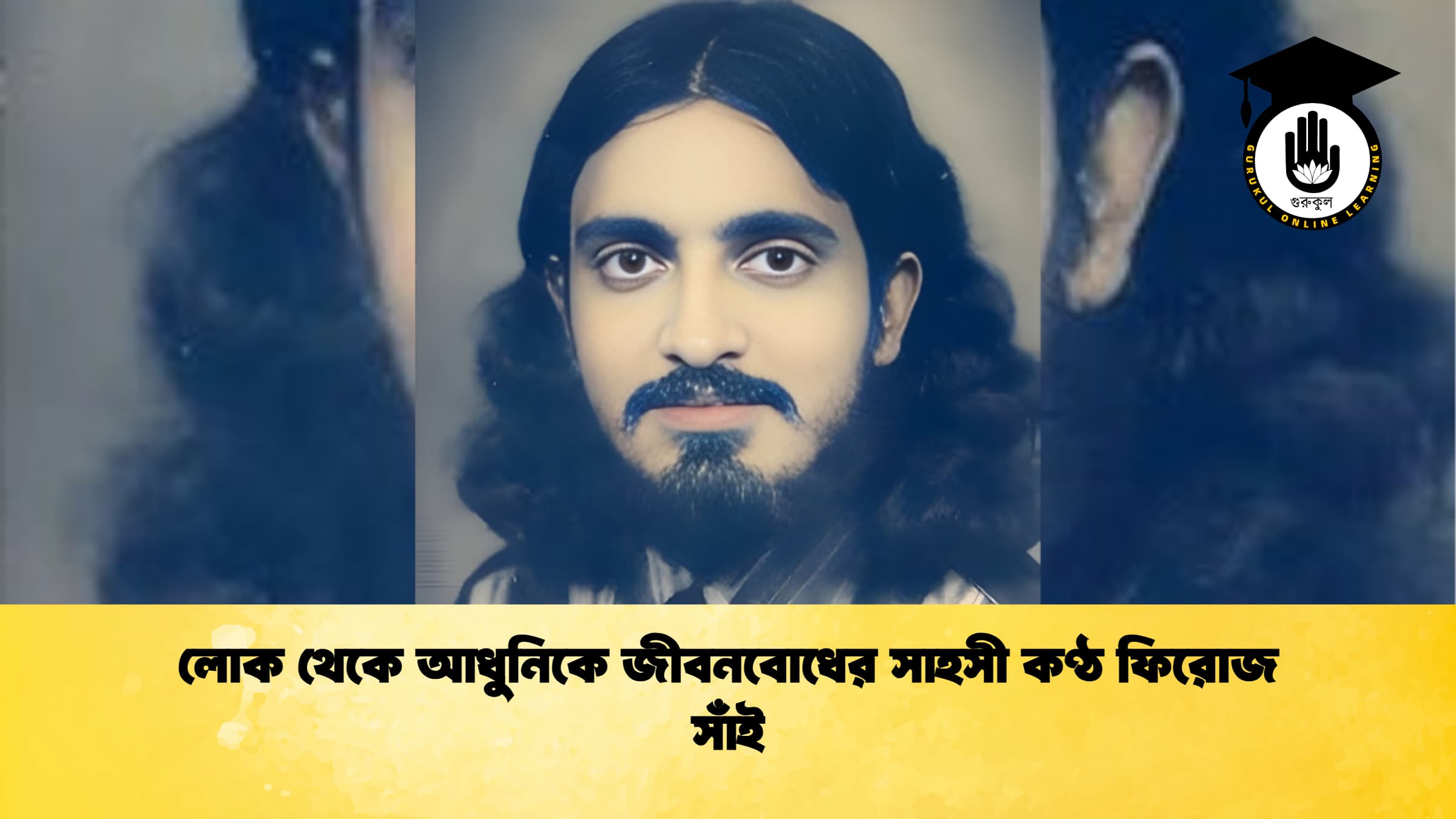 লোক থেকে আধুনিকে জীবনবোধের সাহসী কণ্ঠ ফিরোজ সাঁই