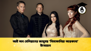 আই অব মেলিয়ানের জাদুময় ‘সিমফোনিয়া আরকানা’ উন্মোচন