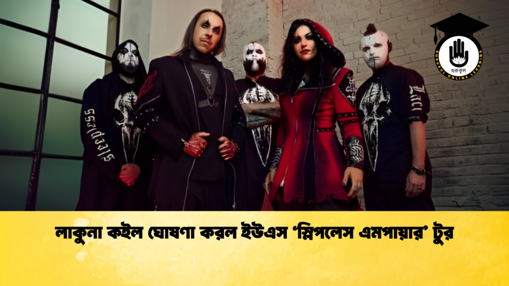 লাকুনা কইল ঘোষণা করল ইউএস ‘স্লিপলেস এমপায়ার’ টুর