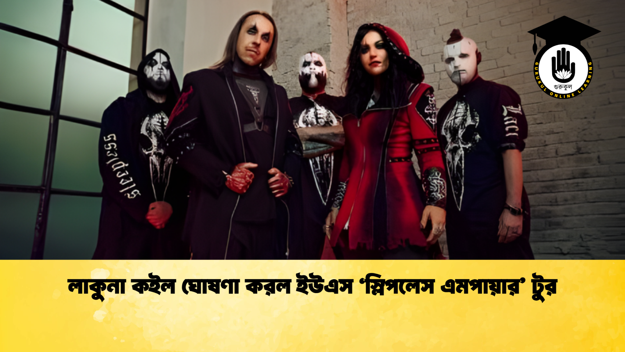 লাকুনা কইল ঘোষণা করল ইউএস ‘স্লিপলেস এমপায়ার’ টুর 1 লাকুনা কইল ঘোষণা করল ইউএস ‘স্লিপলেস এমপায়ার’ টুর