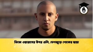 ডিজে ওয়ারাসের উপর গুলি, দেশজুড়ে শোকের ছায়া