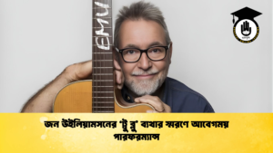 জন উইলিয়ামসনের ‘ট্রু ব্লু’ ব্যথার স্মরণে আবেগময় পারফরম্যান্স