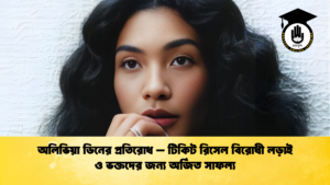 অলিভিয়া ডিনের প্রতিরোধ – টিকিট রিসেল বিরোধী লড়াই ও ভক্তদের জন্য অর্জিত সাফল্য