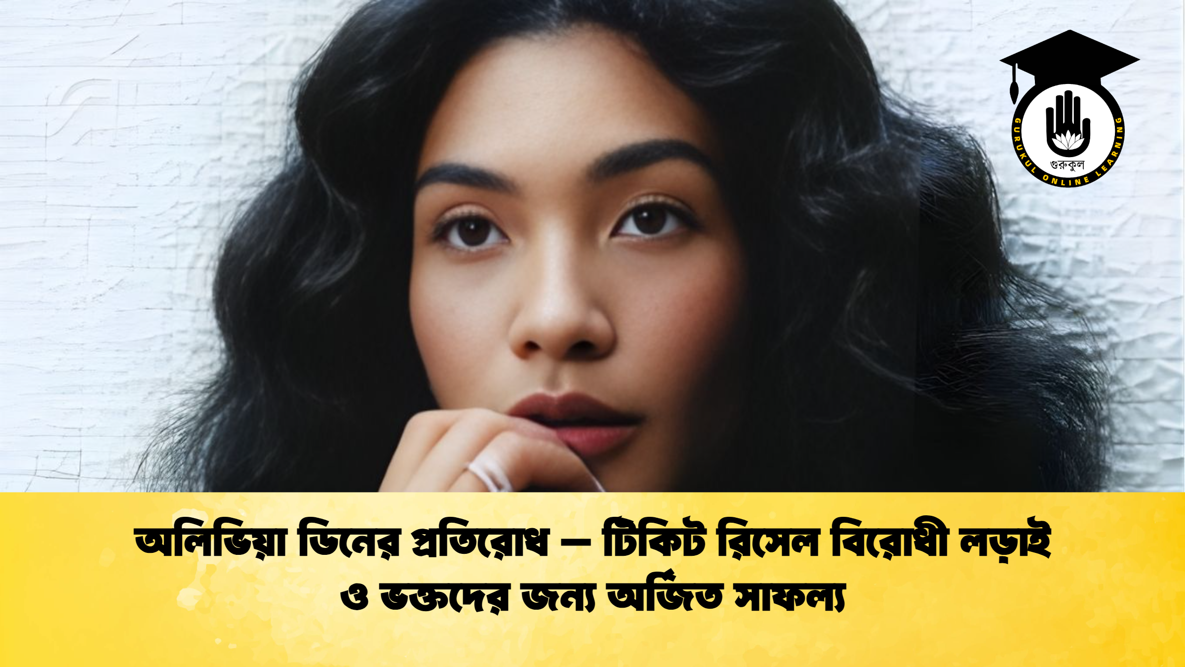 অলিভিয়া ডিনের প্রতিরোধ – টিকিট রিসেল বিরোধী লড়াই ও ভক্তদের জন্য অর্জিত সাফল্য