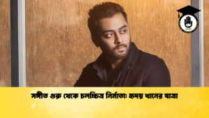 সঙ্গীত গুরু থেকে চলচ্চিত্র নির্মাতা: হৃদয় খানের যাত্রা