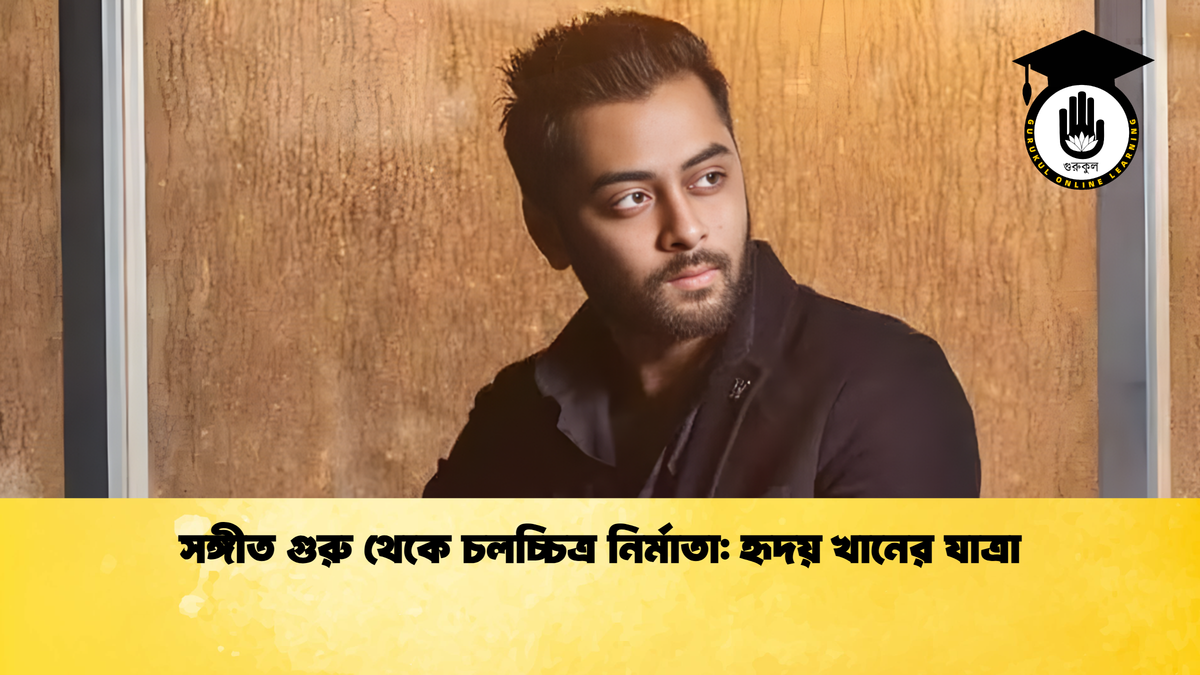 সঙ্গীত গুরু থেকে চলচ্চিত্র নির্মাতা: হৃদয় খানের যাত্রা